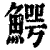 鳄(清·印刷字体·康熙字典)