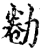 勌(宋·印刷字体·增韵)