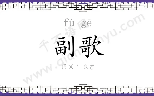 副歌