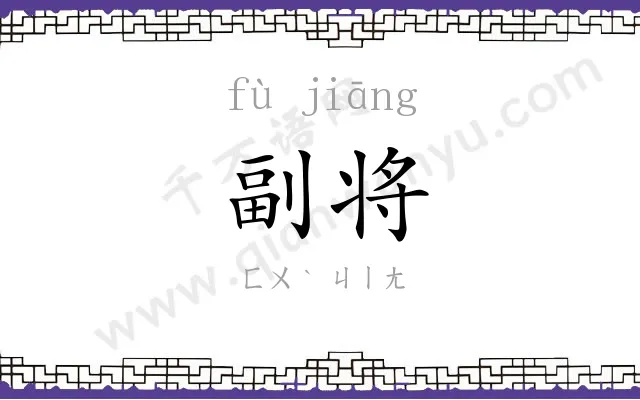 副将
