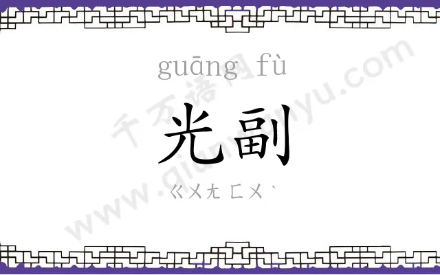光副