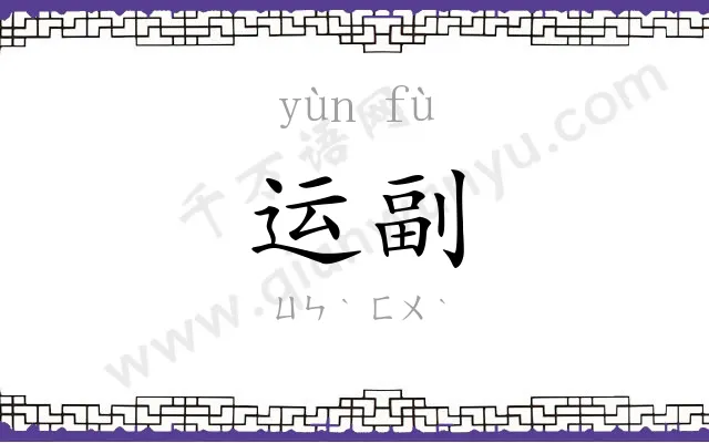 运副