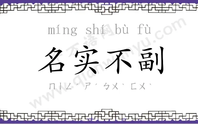 名实不副
