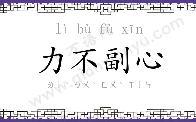 力不副心