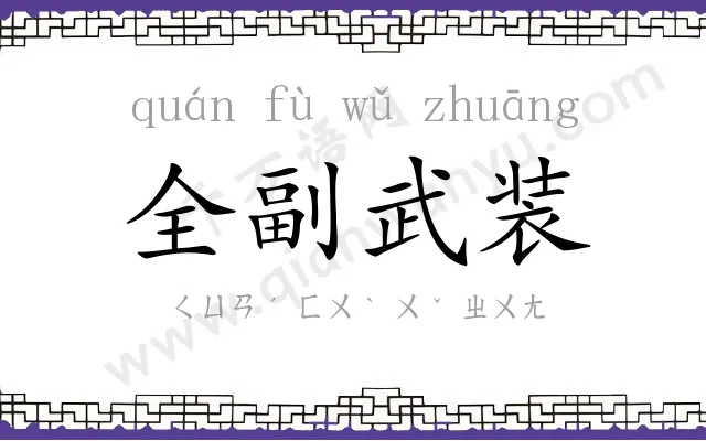 全副武装