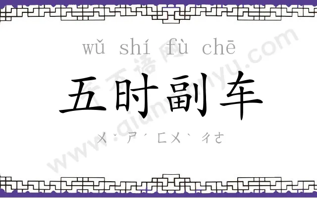 五时副车