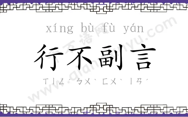 行不副言