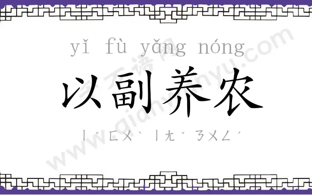 以副养农 以副养农