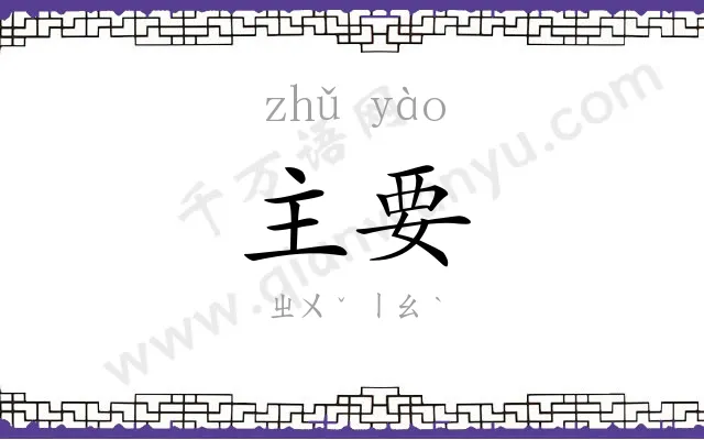 主要