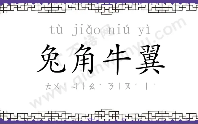 兔角牛翼