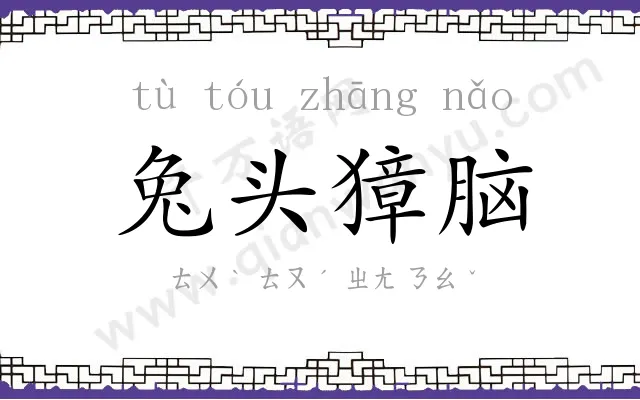 兔头獐脑