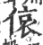 偯(宋·印刷字体·广韵)