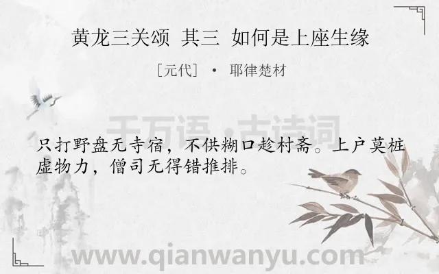 《黄龙三关颂 其三 如何是上座生缘》作者是元代的耶律楚材.诗词全文约共32字.