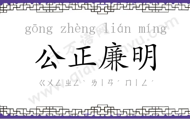 公正廉明