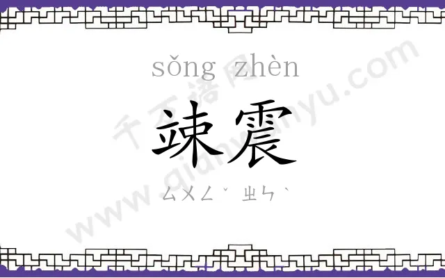 竦震