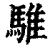 騅(清·印刷字体·康熙字典)