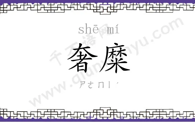 奢糜