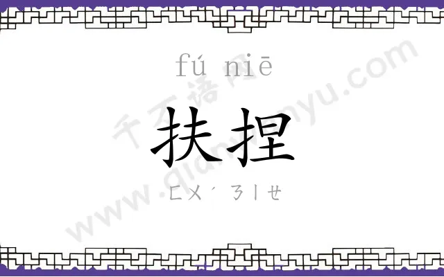 扶捏