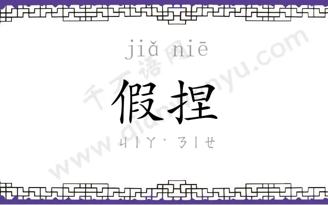 假捏