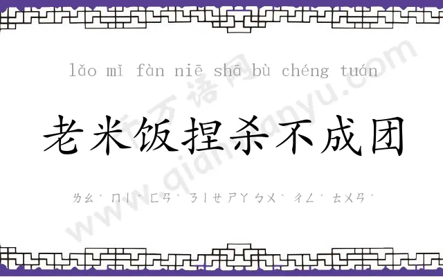 老米饭捏杀不成团