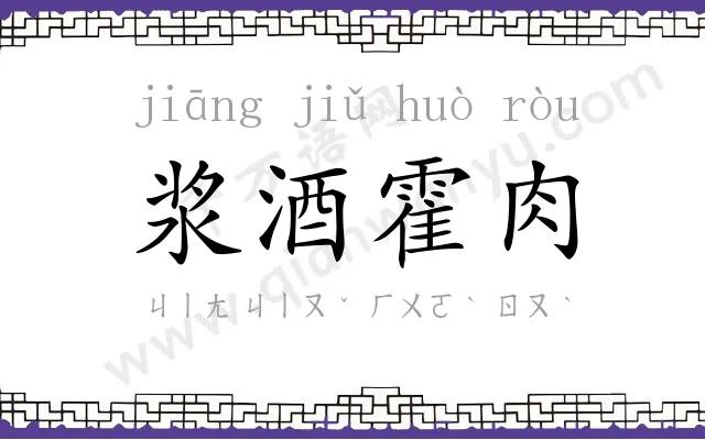 浆酒霍肉 浆酒霍肉