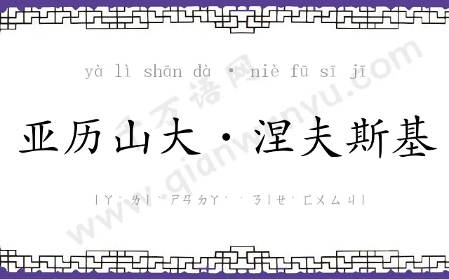 亚历山大·涅夫斯基