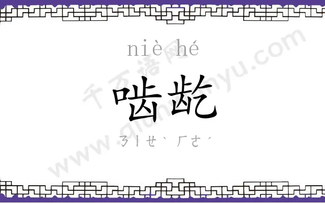 啮龁