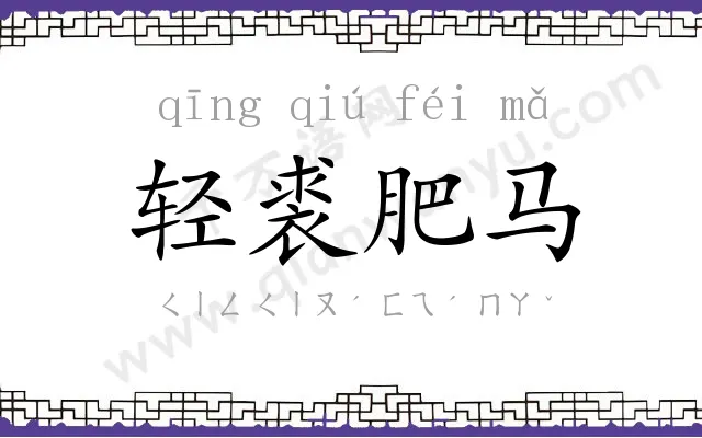 轻裘肥马
