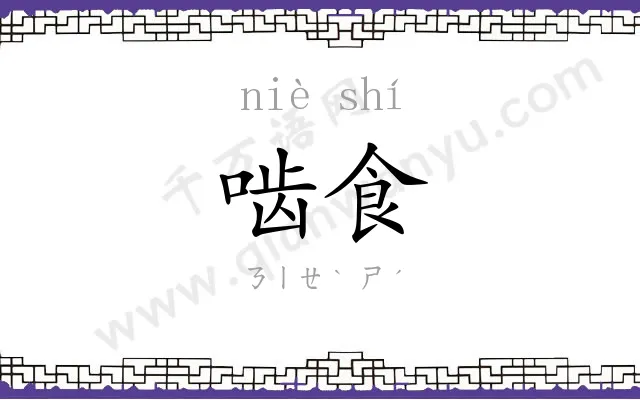 啮食