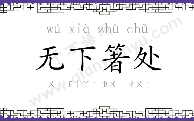 无下箸处 无下箸处