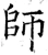 師(唐·石经·开成石经)