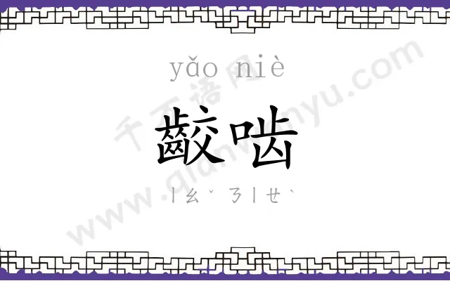 齩啮