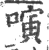 𠻤(宋·印刷字体·广韵)
