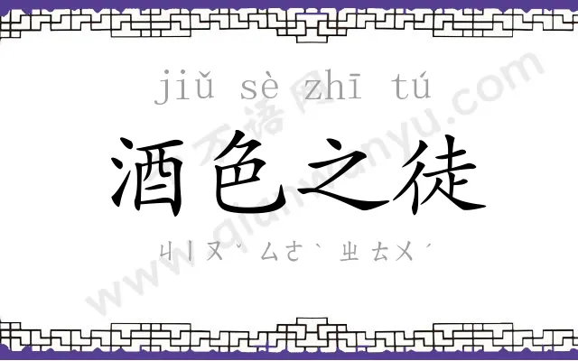 酒色之徒 酒色之徒