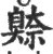 𦤧(宋·印刷字体·广韵)