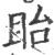 眙(宋·印刷字体·广韵)