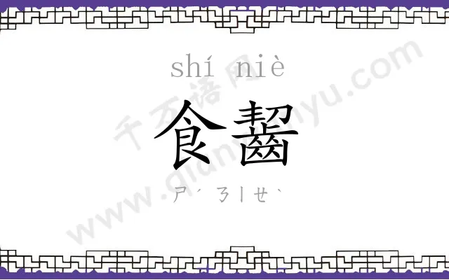 食齧