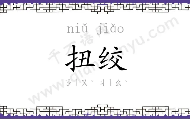扭绞