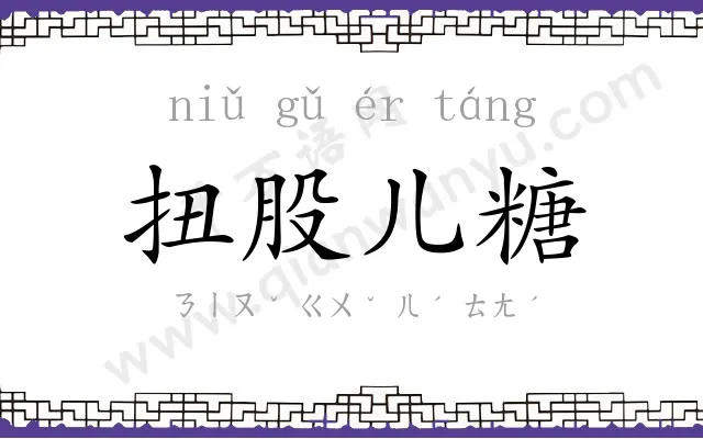 扭股儿糖