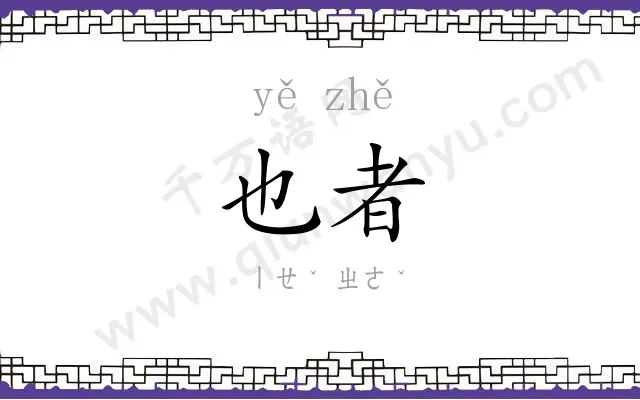 也者 也者