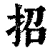 招(清·印刷字体·康熙字典)