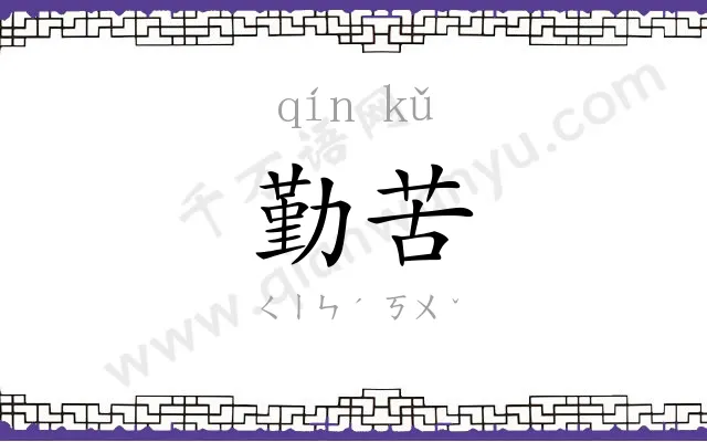 勤苦