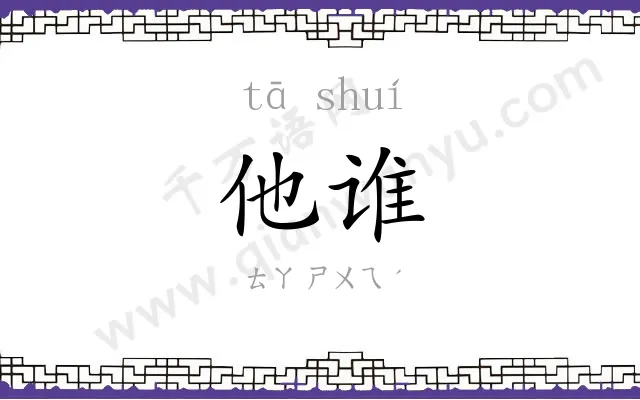 他谁