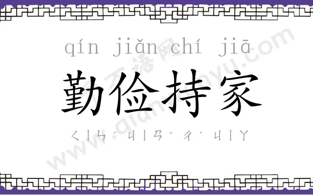 勤俭持家