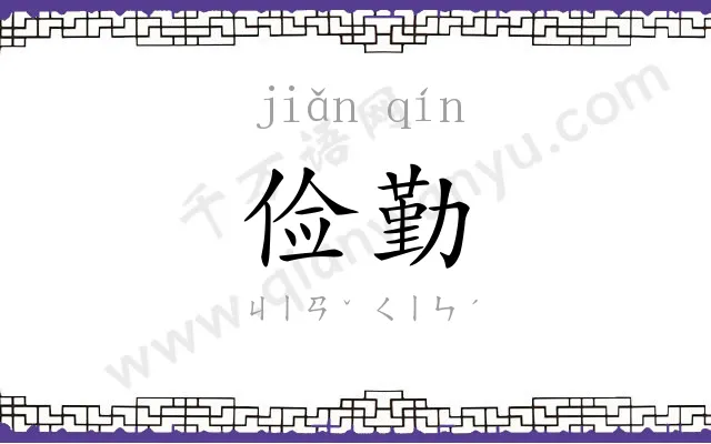 俭勤