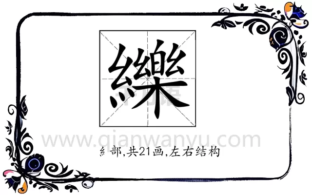 纅