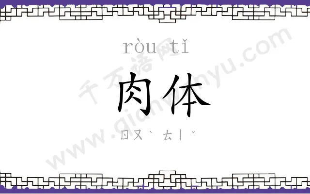 肉体