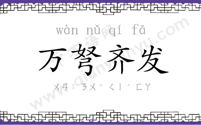 万弩齐发 万弩齐发