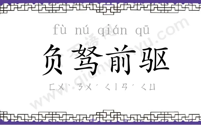负驽前驱