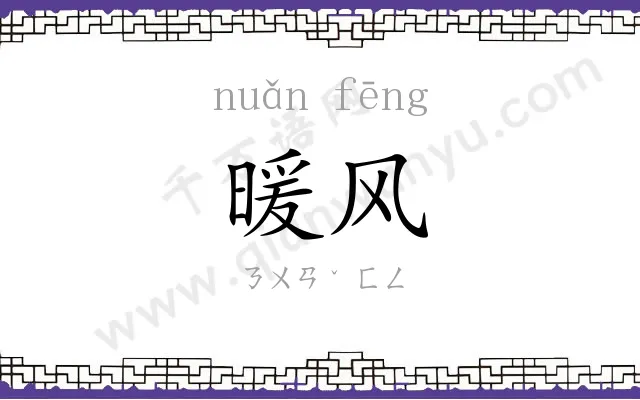暖风